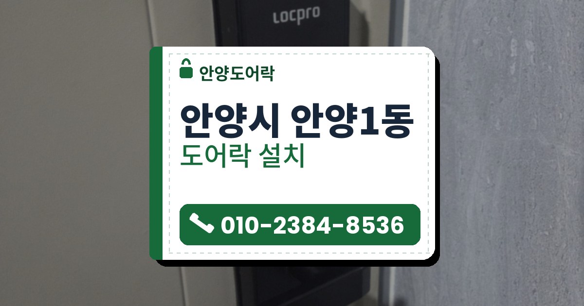 안양시 안양1동 출장 — 돌무늬 타일 벽 옆 흰 문에 비스듬히 찍은 검은 레버형 도어락
