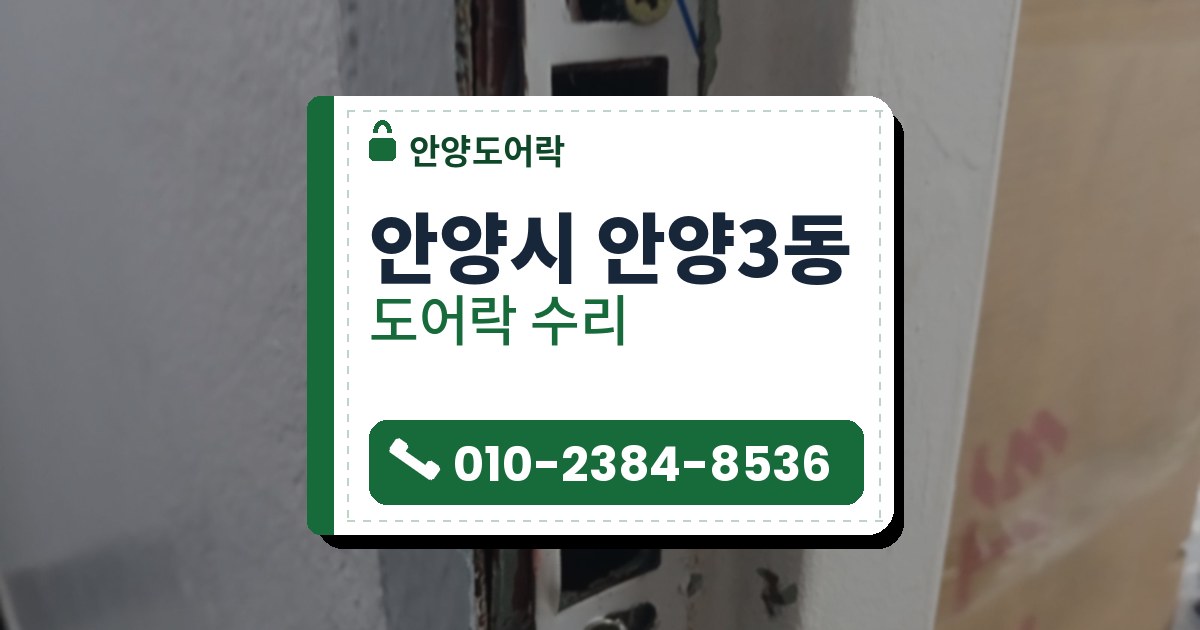안양시 안양3동 도어락 수리 — 안양도어락 안내 그림