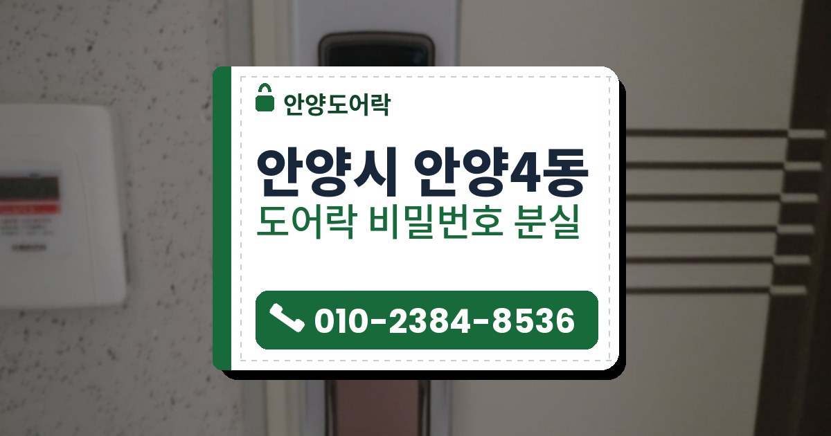 안양시 안양4동 도어락 비밀번호 분실 — 안양도어락 안내 그림