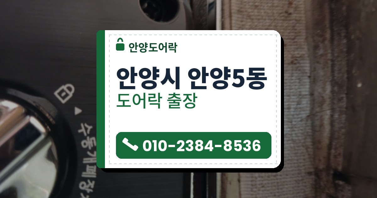 안양시 안양5동 도어락 — 안양도어락 안내 그림