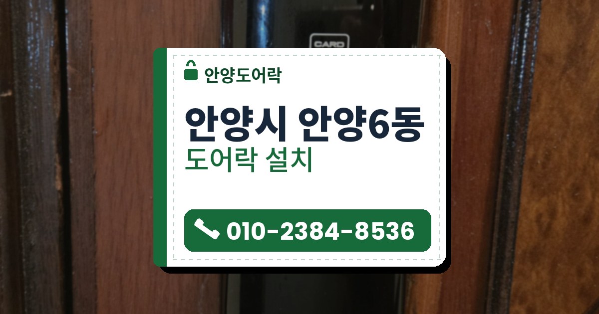 안양시 안양6동 도어락 설치 — 안양도어락 안내 그림