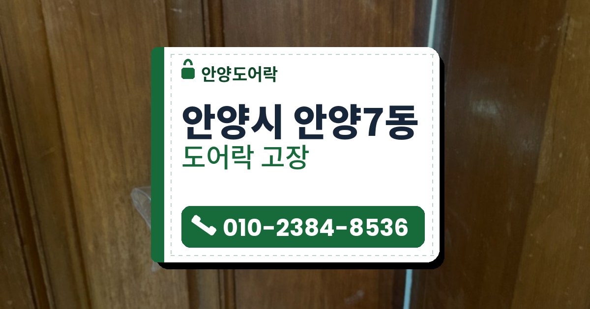 안양시 안양7동 도어락 고장 — 안양도어락 안내 그림