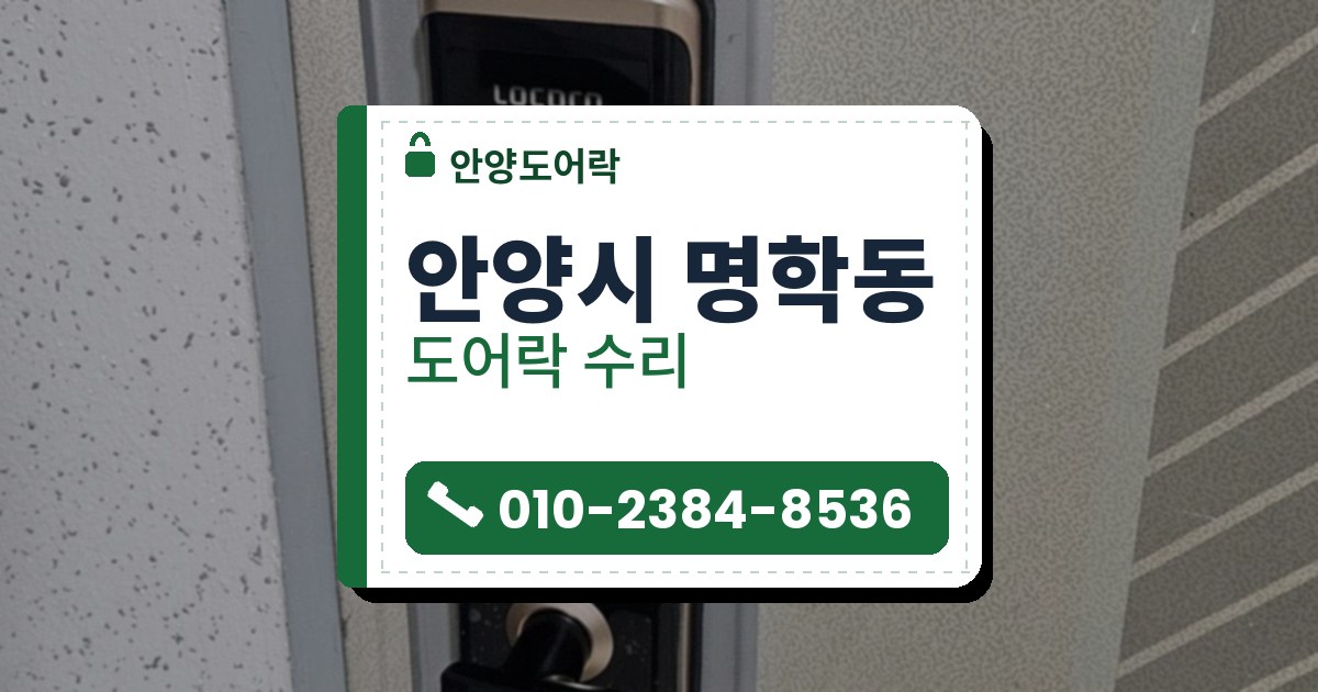 안양시 명학동 도어락 수리 — 안양도어락 안내 그림